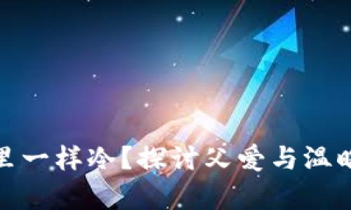 像爸爸钱包里一样冷?探讨父爱与温暖的真正内涵