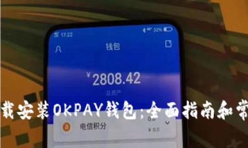 如何安全下载安装OKPAY钱包:全面指南和常见问题解答