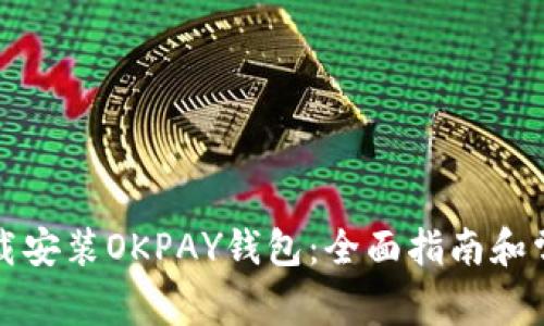 如何安全下载安装OKPAY钱包:全面指南和常见问题解答