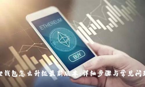 : 狐狸钱包怎么升级最新版本:详细步骤与常见问题解答