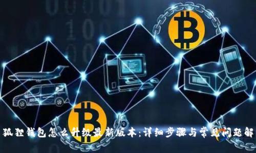 : 狐狸钱包怎么升级最新版本:详细步骤与常见问题解答