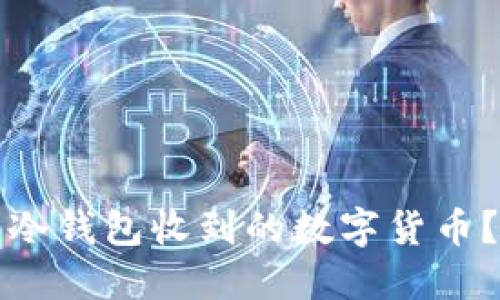 如何查看冷钱包收到的数字货币?详细指南