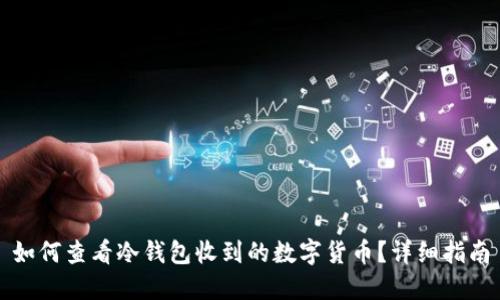 如何查看冷钱包收到的数字货币?详细指南