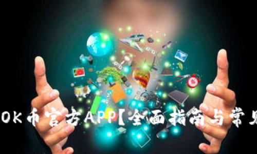 :如何下载OK币官方APP？全面指南与常见问题解答