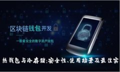 : 热钱包与冷存储：安全性