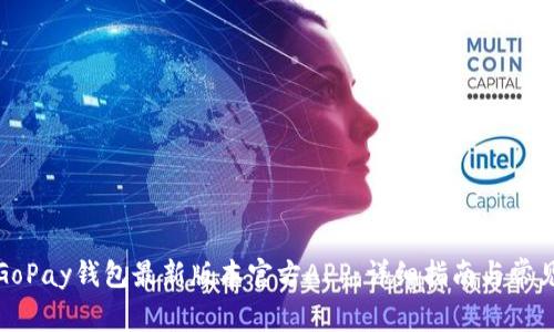 如何下载GoPay钱包最新版本官方APP:详细指南与常见问题解答