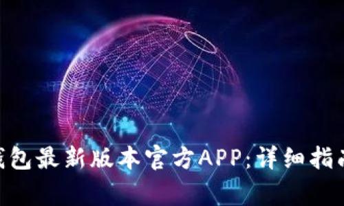 如何下载GoPay钱包最新版本官方APP:详细指南与常见问题解答
