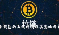 冷钱包的上线时间及其影