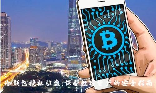 :
冷钱包授权被盗:保护数字资产的安全指南