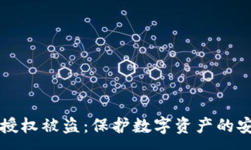 :
冷钱包授权被盗:保护数字资产的安全指南