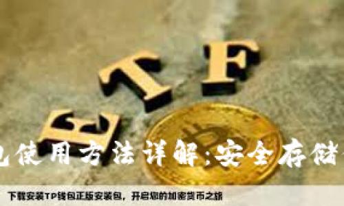 以太坊冷钱包使用方法详解:安全存储你的数字资产