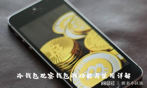 冷钱包观察钱包的功能与使用详解