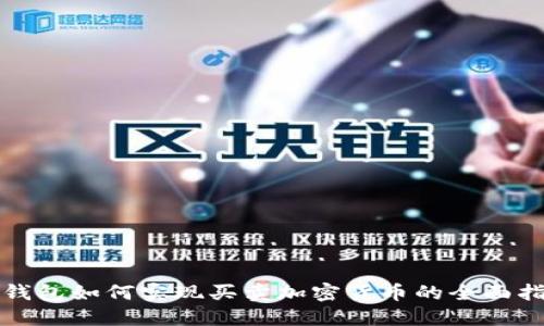 冷钱包如何实现买卖加密货币的全面指南