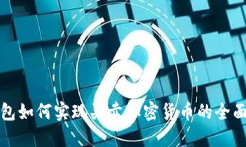 冷钱包如何实现买卖加密货币的全面指南