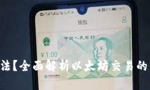 ETH交易是否合法?全面解析以太坊交易的法律现状与风险