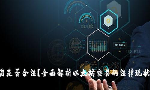 ETH交易是否合法?全面解析以太坊交易的法律现状与风险