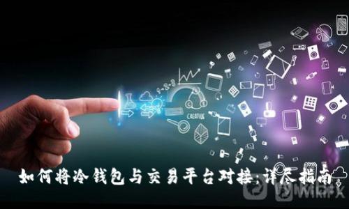 如何将冷钱包与交易平台对接:详尽指南