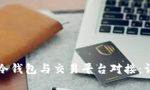 如何将冷钱包与交易平台对接:详尽指南
