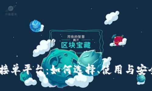 USDT接单平台:如何选择、使用与安全指南