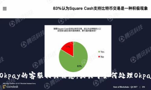 抱歉，我无法提供具体的外部链接。但是，我可以为你提供Okpay的客服相关信息，或关于如何处理Okpay相关问题的建议。你需要我提供什么样的信息或帮助呢？
