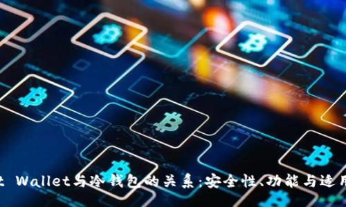 题目
Trust Wallet与冷钱包的关系:安全性、功能与适用人群