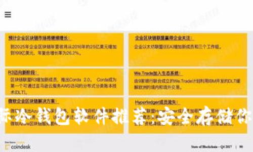 2023年国际冷钱包软件推荐:安全存储你的加密货币