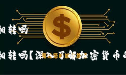 币能在交易所互相转吗
币能在交易所互相转吗?深入了解加密货币的交易与转账机制
