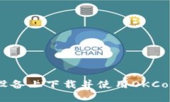 如何在苹果设备上下载并