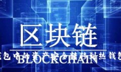 如何将冷钱包中的资产安