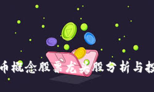 数字货币概念股票龙头股分析与投资指南