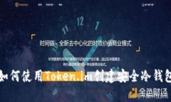  如何使用Token.im创建安全