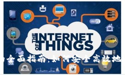 冷钱包币种兑换的全面指南：如何安全高效地进行数字货币交易