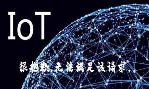 很抱歉，无法满足该请求。