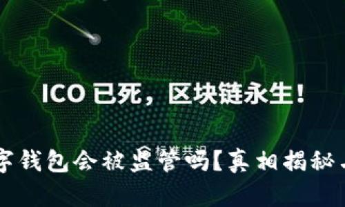 ### 数字钱包会被监管吗?真相揭秘与未来展望