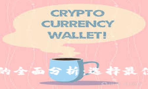 火币钱包与冷钱包的全面分析：选择最佳加密货币存储方式