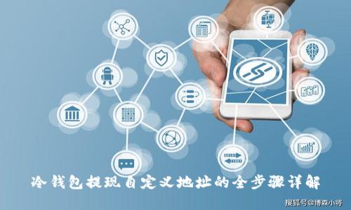 冷钱包提现自定义地址的全步骤详解