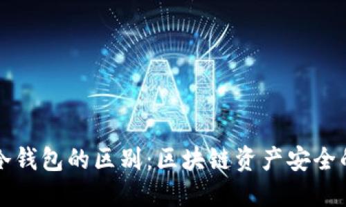 热钱包与冷钱包的区别:区块链资产安全的双重选择