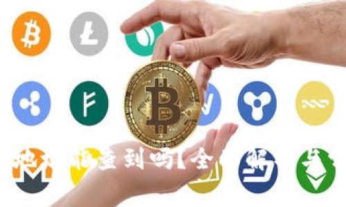 区块链钱包地址能查到吗?全面解析与常见疑问解答