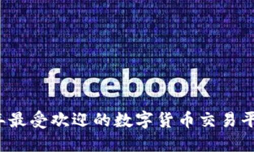 2023年最受欢迎的数字货币交易平台推荐