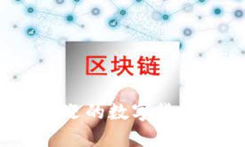 2023年最受欢迎的数字货币交易平台推荐