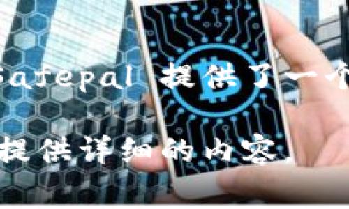 Safepal在中文中通常被称为“安全钱包”。它是一种专注于加密货币的硬件钱包，以保护用户的数字资产安全。Safepal 提供了一个用户友好的界面，支持多种加密货币，并且通过多种安全特性，如种子短语和离线存储，来防止资产被盗或丢失。

如果你需要更深入的信息，例如它的功能、使用方法、以及如何选择适合的加密钱包等，请告知我，我可以帮助你提供详细的内容。