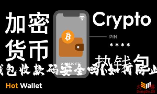 扫冷钱包收款码安全吗?如何防止被盗?
