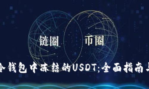 如何处理冷钱包中冻结的USDT:全面指南与解决方案