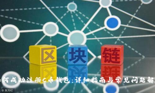 如何成功注册C币钱包:详细指南与常见问题解答