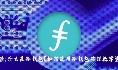 全面解读:什么是冷钱包?如何使用冷钱包确保数字资产安全