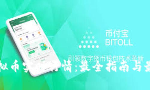 如何查看虚拟币实时行情:最全指南与最佳平台推荐