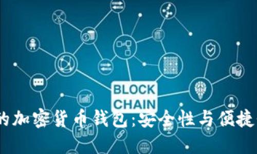 2023年最火的加密货币钱包:安全性与便捷性的完美结合