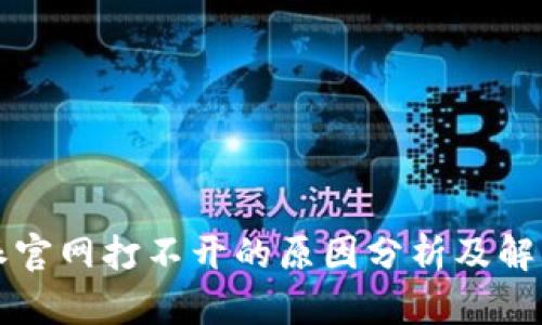 比特派官网打不开的原因分析及解决方案