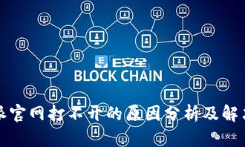 比特派官网打不开的原因分析及解决方案