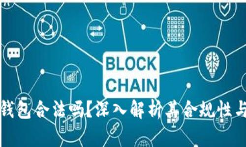 比特派钱包合法吗?深入解析其合规性与安全性